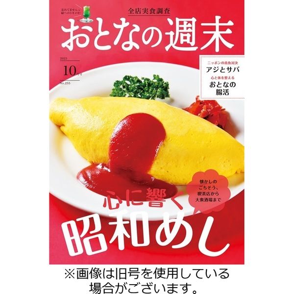 おとなの週末 2024/01/15発売号から1年(12冊)（直送品）