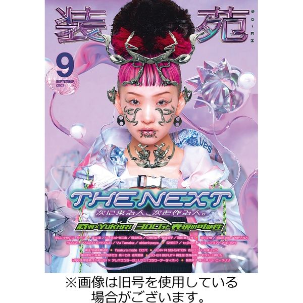 装苑 2023/11/28発売号から1年(6冊)（直送品） - アスクル
