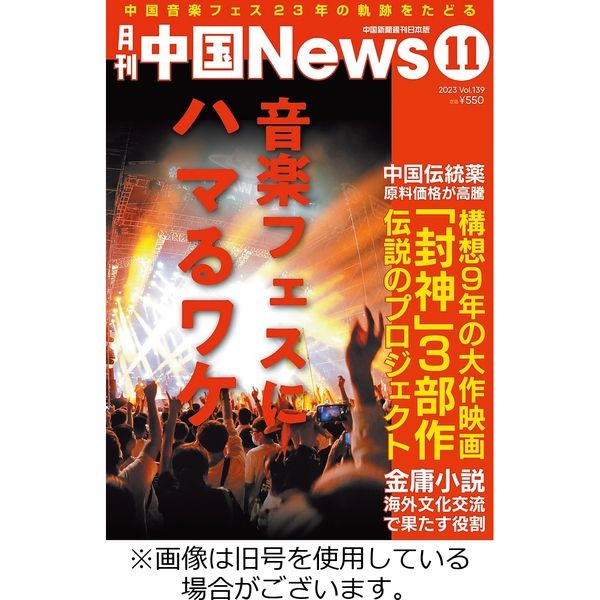 月刊 中国 News 2023/11/26発売号から1年(12冊)（直送品）