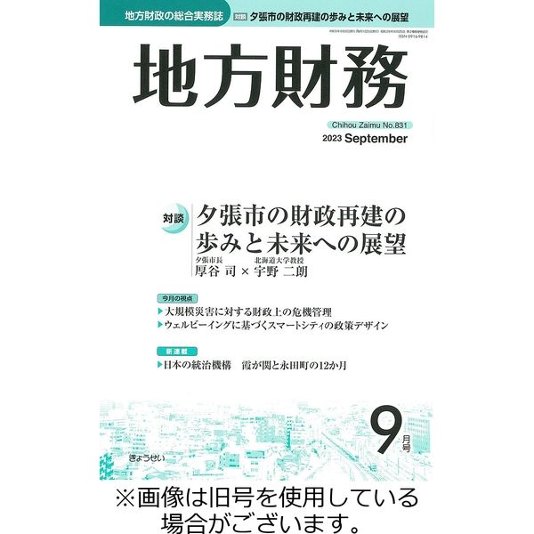 月刊 地方財務 2023/10/05発売号から1年(12冊)(直送品)