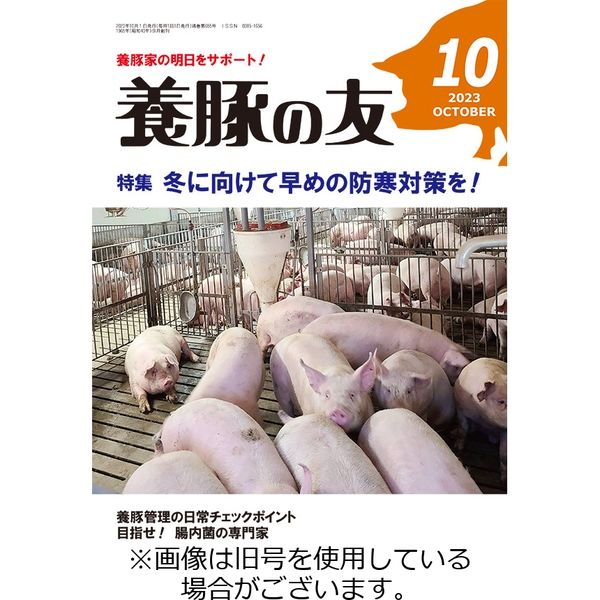 養豚の友 2024/01/01発売号から1年(12冊)（直送品）