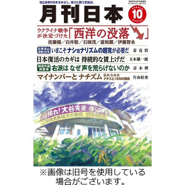 月刊日本 2023/11/22発売号から1年(12冊)（直送品）