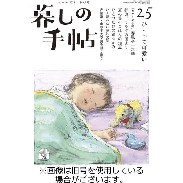 暮しの手帖 2024/01/25発売号から1年(6冊)（直送品）