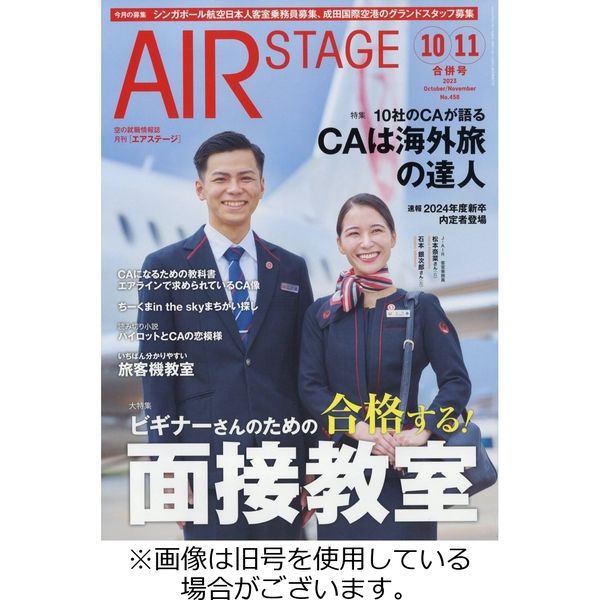 月刊エアステージ（AIR STAGE） 2023/12/28発売号から1年(12冊)（直送品）