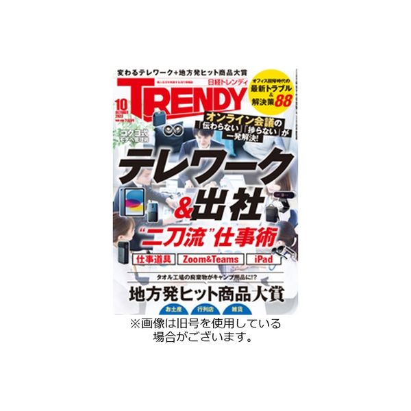 日経トレンディ (TRENDY) 2024/01/04発売号から1年(12冊)（直送品）