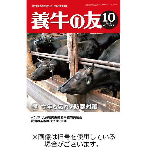 養牛の友 2024/01/01発売号から1年(12冊)（直送品）