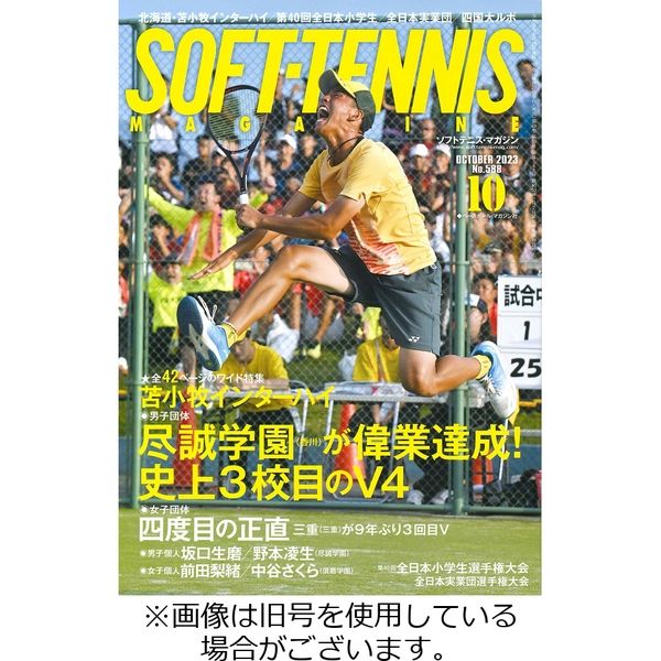 ソフトテニスマガジン 2023/10/27発売号から1年(12冊)（直送品）