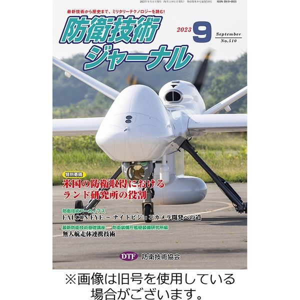 防衛技術ジャーナル 1〜12 防衛技術ジャーナル 2023/10/01発売号から1年(12冊)（直送品