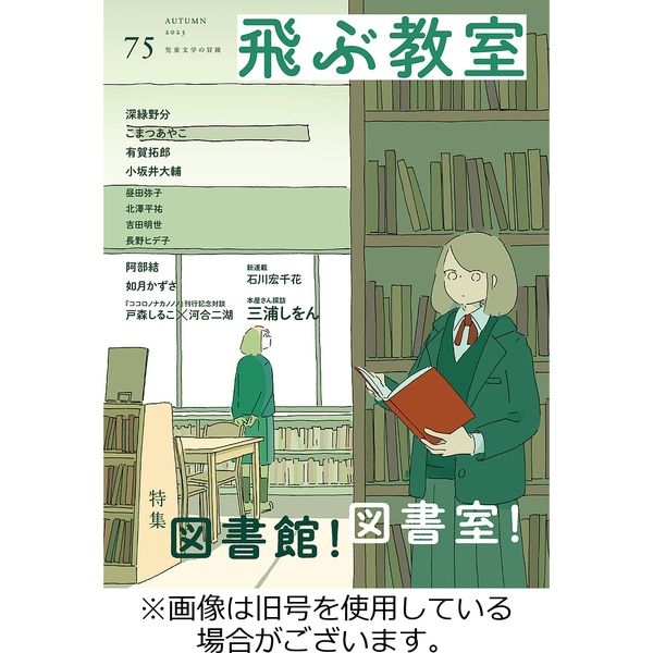 飛ぶ教室 2024/01/25発売号から1年(4冊)（直送品） - アスクル