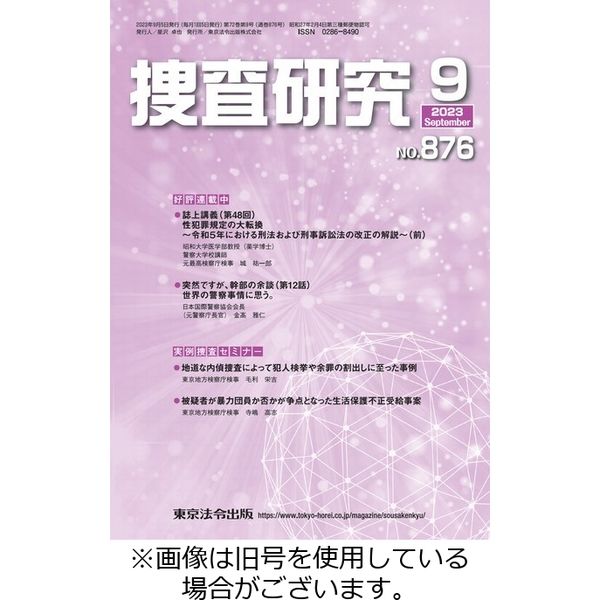 捜査研究 2023/11/15発売号から1年(12冊)（直送品）