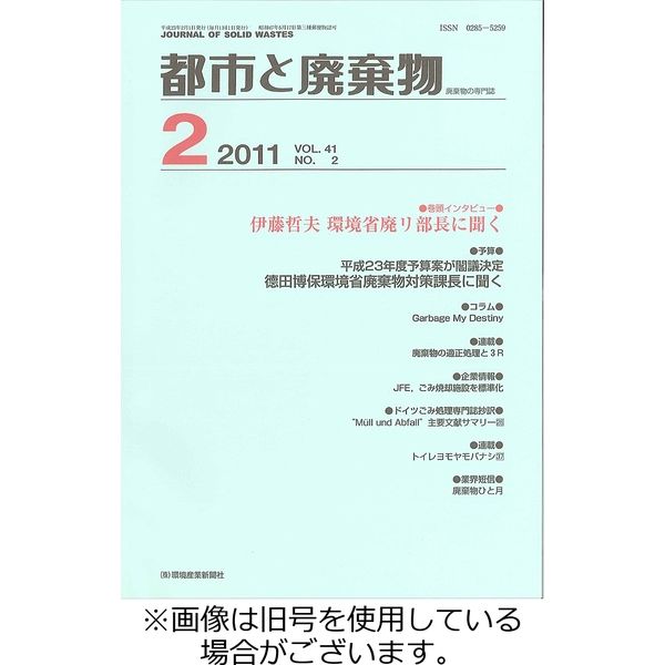 都市と廃棄物 2023/10/01発売号から1年(12冊)（直送品）