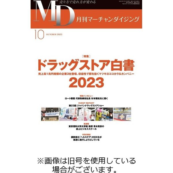 月刊マーチャンダイジング 2023/10/20発売号から1年(12冊)（直送品）