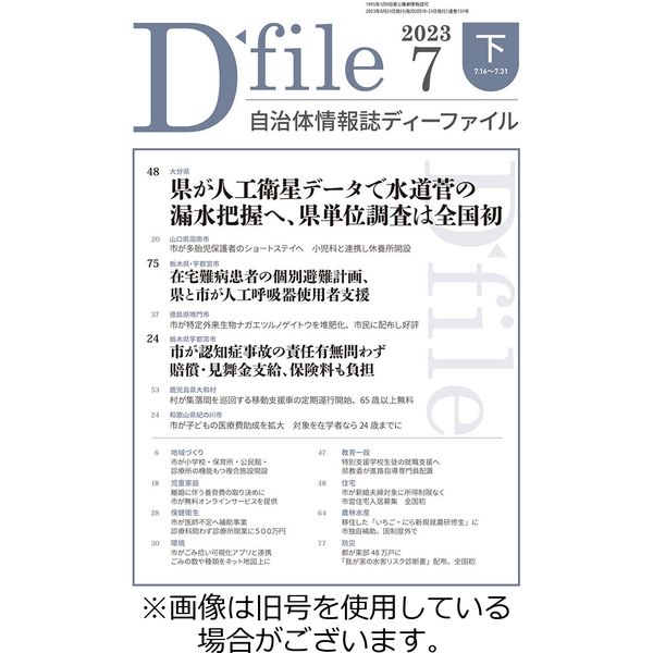 自治体情報誌 D-file(ディーファイル） 2023/11/10発売号から1年(22冊)（直送品）