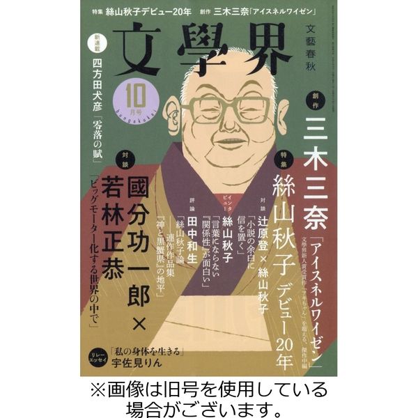 文学界 2023年１月号など　一年分　12冊セット 文学界 2023/11/07発売号から1年(12冊)（直送品） - アスクル