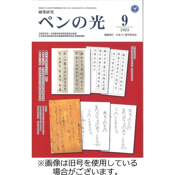 ペンの光 2023/10/01発売号から1年(12冊)（直送品）