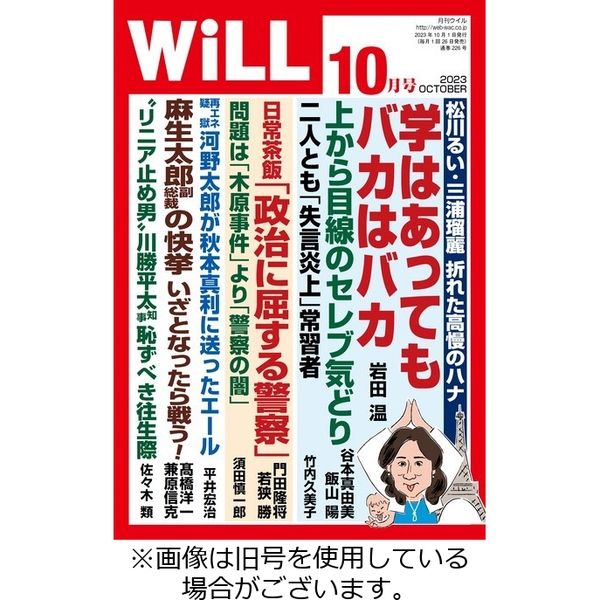 月刊WiLL（マンスリーウイル） 2023/10/26発売号から1年(12冊)（直送品）