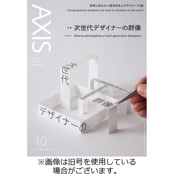 AXIS（アクシス） 2024/01/01発売号から1年(6冊)（直送品）