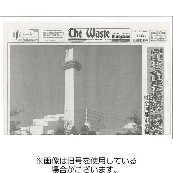 The Waste management（ザウエイストマネジメント） 2023/10/05発売号から1年(12冊)（直送品）