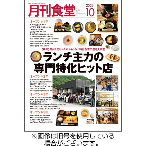 月刊食堂2024/01/19発売号から1年(12冊)（直送品） - アスクル