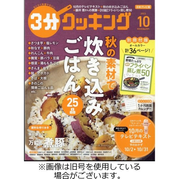 3分クッキング 2023/11/16発売号から1年(12冊)（直送品）