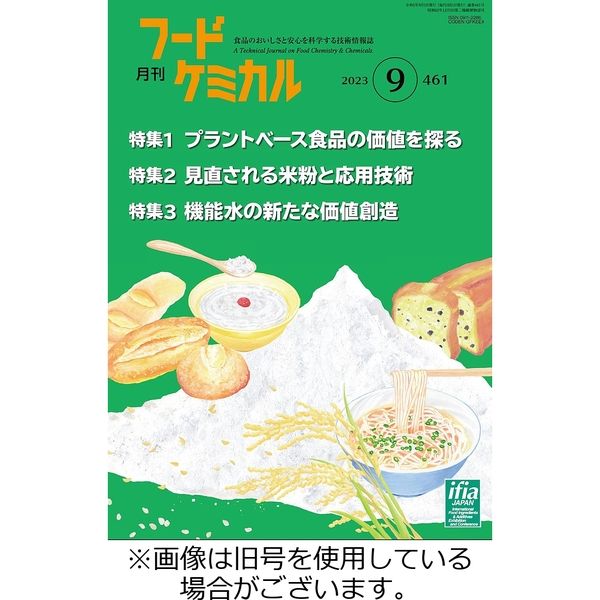 月刊フードケミカル 2023/10/10発売号から1年(12冊)（直送品）