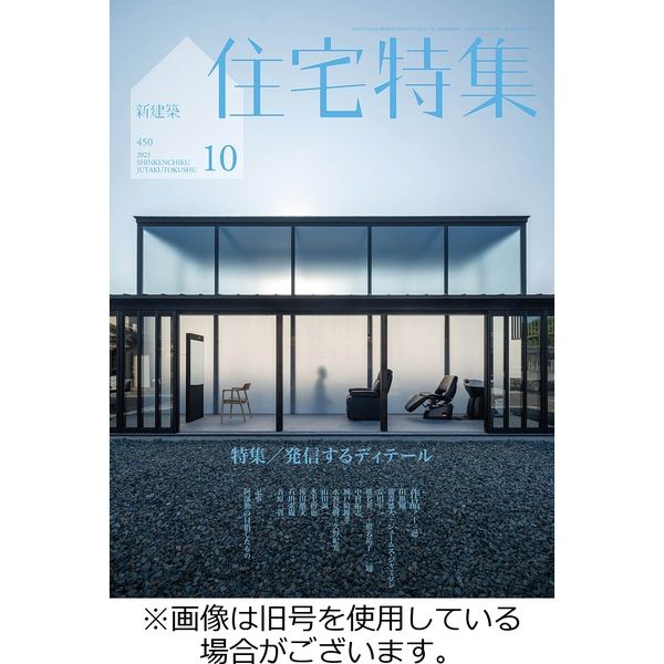 新建築住宅特集 2024/01/19発売号から1年(12冊)（直送品）