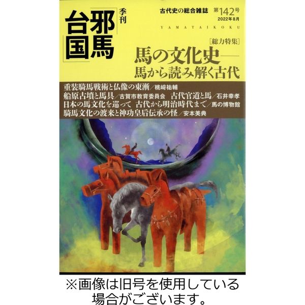 国内配送】 邪馬台国シリーズ１１冊セット 語学・辞書・学習参考書