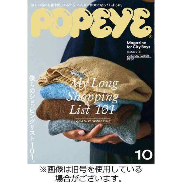 POPEYE（ポパイ）2024/01/09発売号から1年(12冊)（直送品）