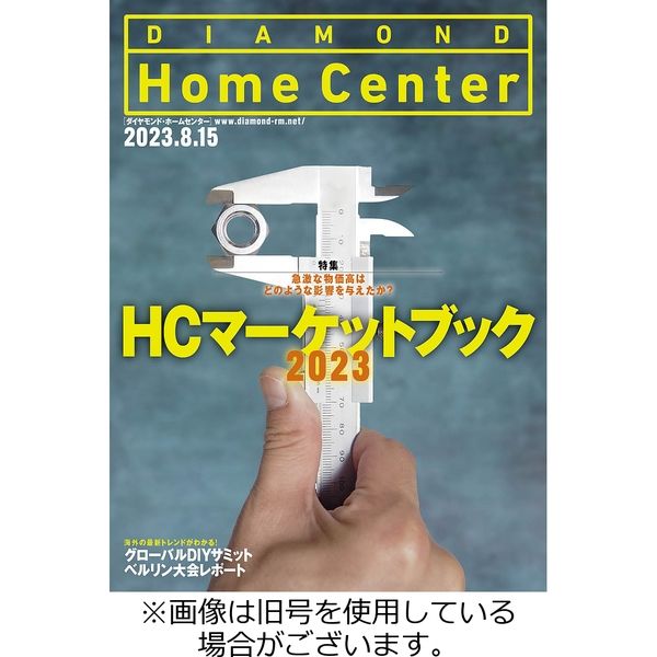 ダイヤモンド・ホームセンター 2023/10/15発売号から1年(6冊)（直送品）