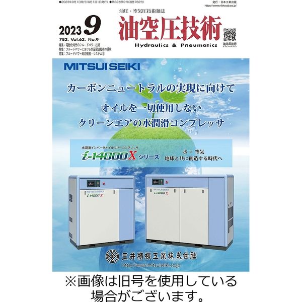 油空圧技術 2024/01/01発売号から1年(12冊)（直送品） - アスクル