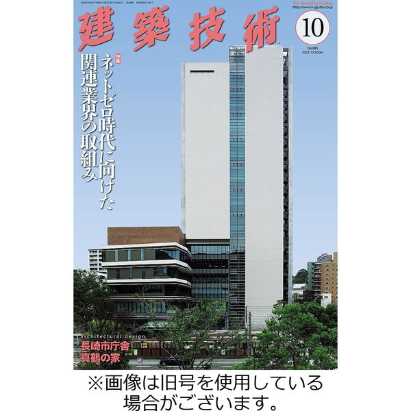 建築技術 2024/01/17発売号から1年(12冊)（直送品） - アスクル