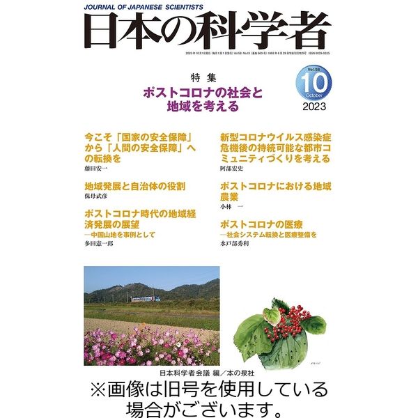 日本の科学者 2023/10/20発売号から1年(12冊)（直送品）