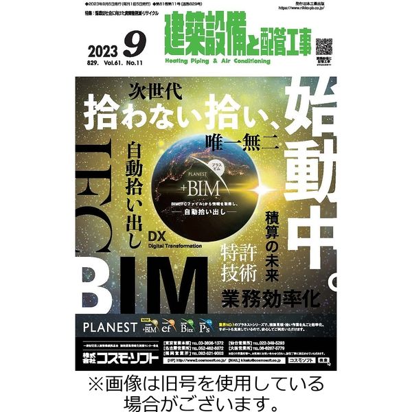 建築設備と配管工事 2023/10/05発売号から1年(12冊)（直送品） - アスクル