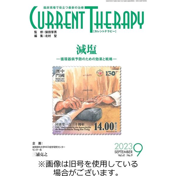 月刊カレントテラピー 2023/10/01発売号から1年(12冊)（直送品）