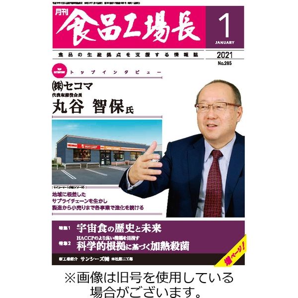 月刊食品工場長 2024/01/01発売号から1年(12冊)（直送品）