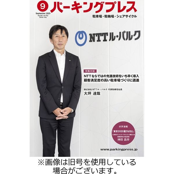 自転車・バイク・自動車駐車場　パーキングプレス 2023/11/07発売号から1年(12冊)（直送品）