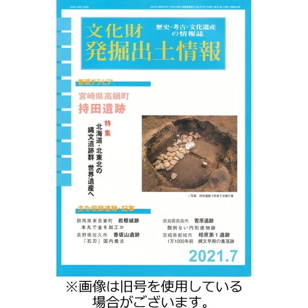 文化財発掘出土情報 2024/01/01発売号から1年(12冊)（直送品）