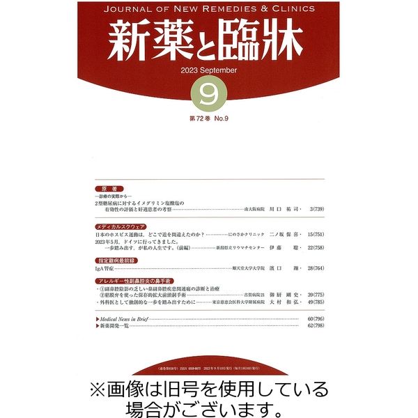 新薬と臨牀 2023/10/10発売号から1年(12冊)（直送品）