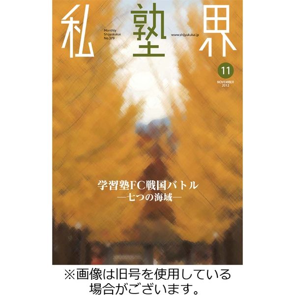 私塾界 2023/11/30発売号から1年(12冊)（直送品）