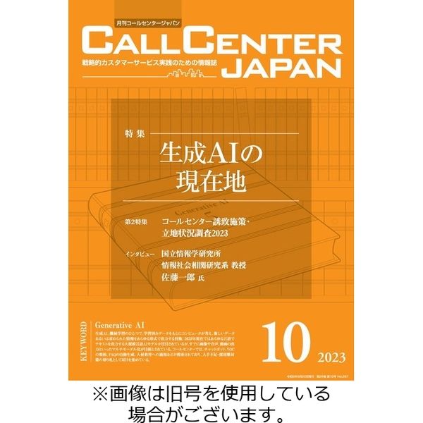 月刊コールセンタージャパン 2023/12/20発売号から1年(12冊)（直送品）