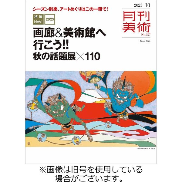 月刊美術 2023/10/20発売号から1年(12冊)（直送品）