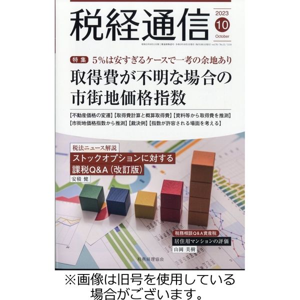 税経通信 2023/12/10発売号から1年(12冊)（直送品）