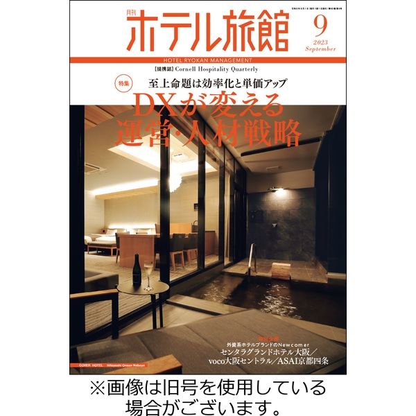 【月刊ホテル旅館】10冊セット※バラ売り可 月刊ホテル旅館 2023/10/20発売号から1年(12冊)（直送品