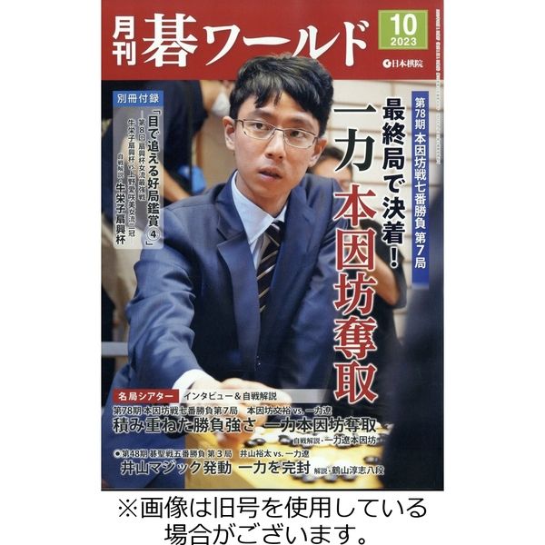 月刊碁ワールド 2023/12/20発売号から1年(12冊)（直送品） - アスクル