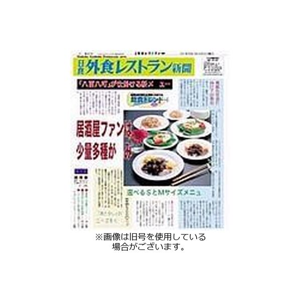 外食レストラン新聞 2023/12/04発売号から1年(12冊)（直送品）
