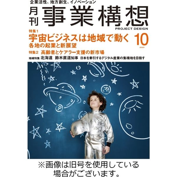 月刊 事業構想 2023/12/01発売号から1年(12冊)（直送品）