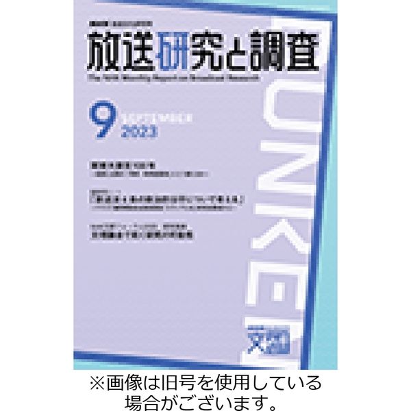 放送研究と調査 2023/10/01発売号から1年(12冊)(直送品)