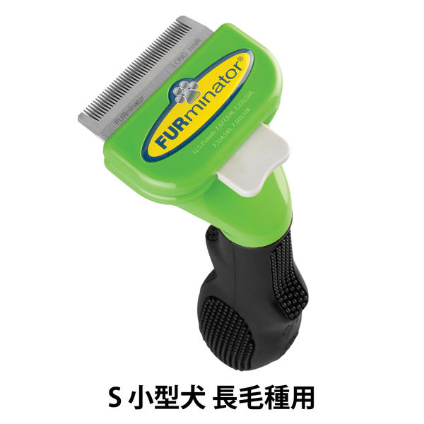 アウトレット】ファーミネーター 小型犬 S 長毛種用 1個