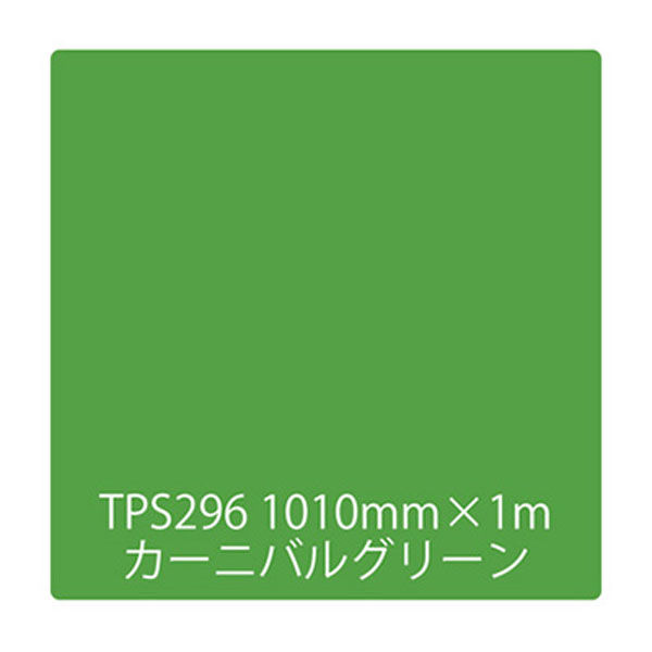 リンテックサインシステム タックペイント　一般タイプ　ＴＰＳ２９６　カーニバルグリーン　1010mmx1m 003458 1枚（直送品）
