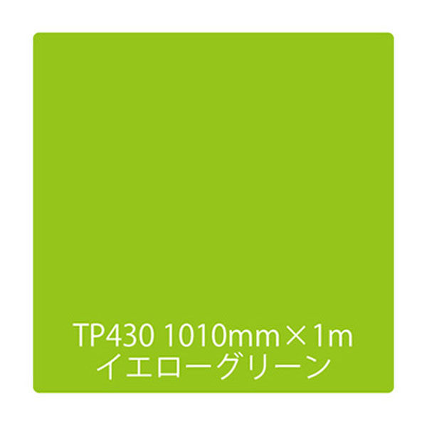 リンテックサインシステム タックペイント　一般タイプ　ＴＰ４３０　イエローグリーン　1010mmx1m 003461 1枚（直送品）